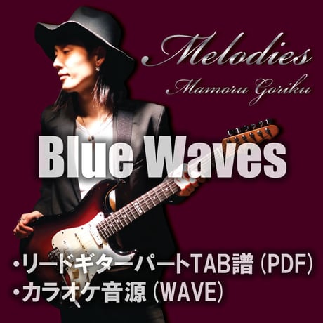 【GUITAR TAB】Blue Waves TAB譜&カラオケ音源