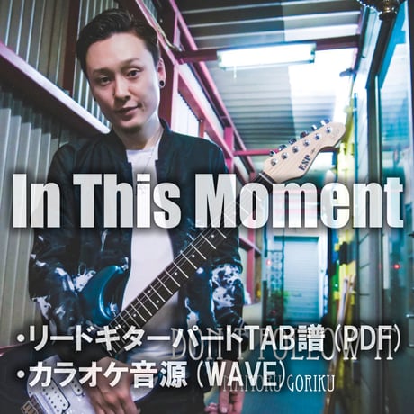 【GUITAR TAB】In This Moment TAB譜&カラオケ音源
