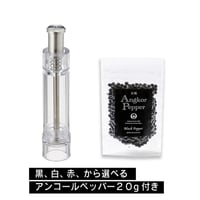 SALUS アクリルミルS（透明S）＋アンコールペッパー20g | 元祖