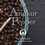 元祖アンコールペッパー | 料理のレベルが上がる!三つ星レストランのシェフも使ってる香辛料