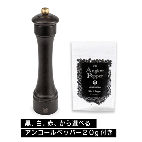 【お得セット】プジョー・ペッパーミル 22cm・ホルステリー（プロ仕様）＋アンコールペッパー20g