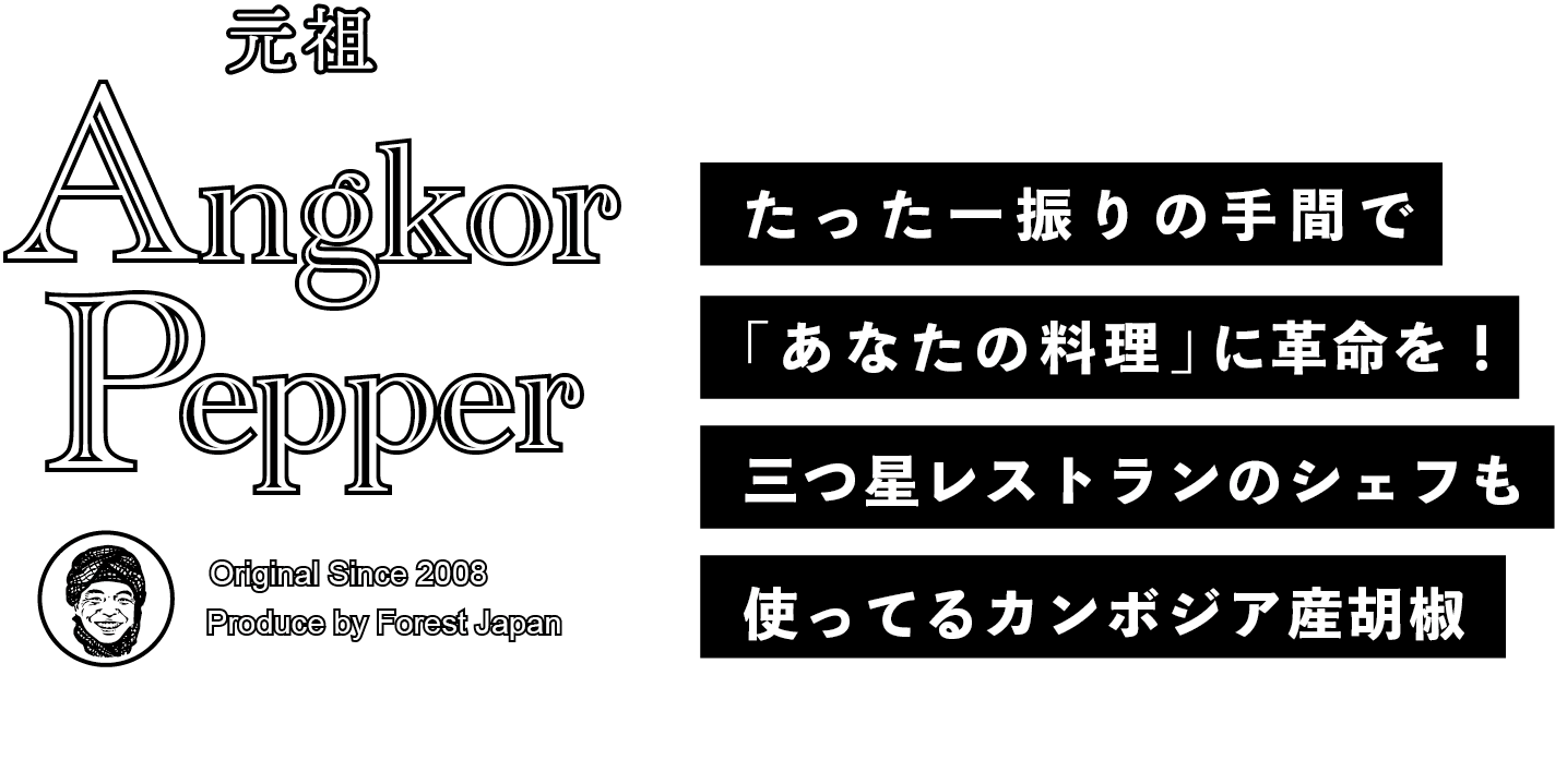 ABOUT | 元祖アンコールペッパー | 料理のレベルが上がる！三つ星