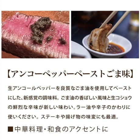 【ごま味】生アンコールペッパーペースト 60g