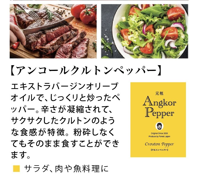 アンコールクルトンペッパー 50g | 元祖アンコールペッパー | 料理の