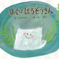 絵本「ぼくはぼろぞうきん」