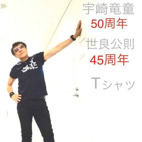 世良公則デザイン 宇崎さんデビュー50周年、世良さん45周年記念Tシャツ