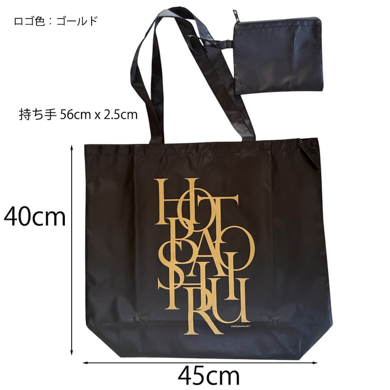 世良公則デザイン・hotobashiru ポーチ付きポケッタブルトート