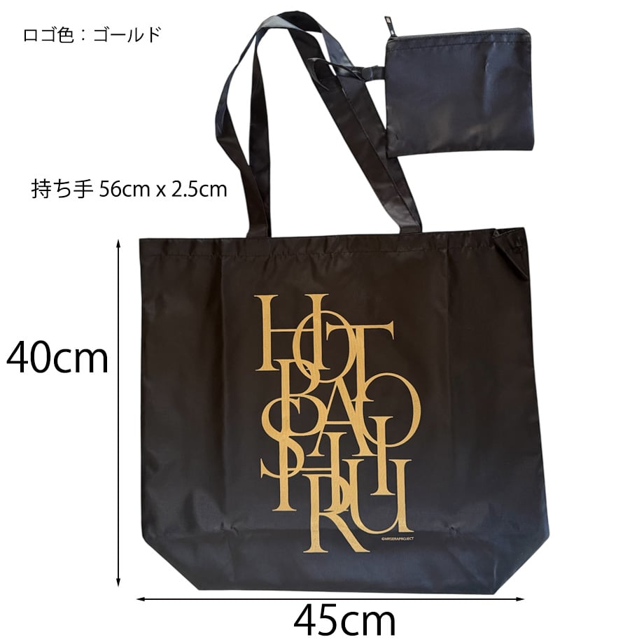 世良公則デザイン・hotobashiru ポーチ付きポケッタブルトート