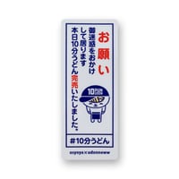 10分うどん×うどん脳 ステッカー【 お願いver. 】