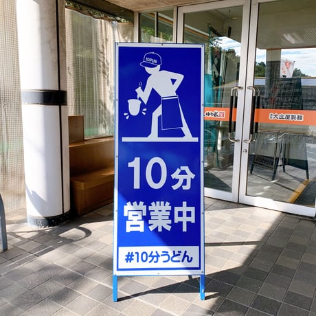 10分うどん×うどん脳 ステッカー【 営業中ver. 】