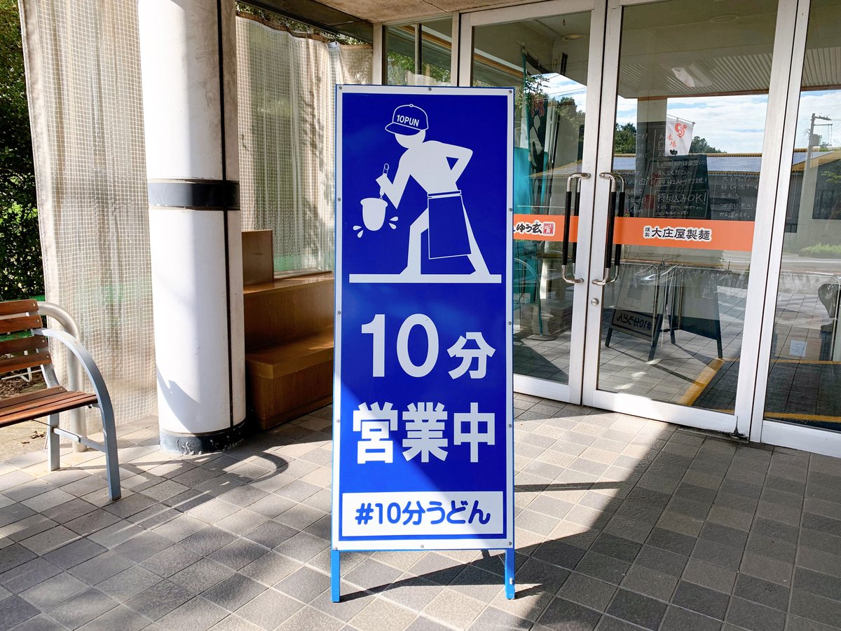 10分うどん×うどん脳 ステッカー【 営業中ver. 】 | 大庄屋オンライン