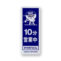 10分うどん×うどん脳 ステッカー【 営業中ver. 】