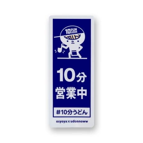 10分うどん×うどん脳 ステッカー【 営業中ver. 】