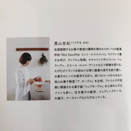 「ベイクドフルーツのお菓子」栗山有紀著　文化出版局