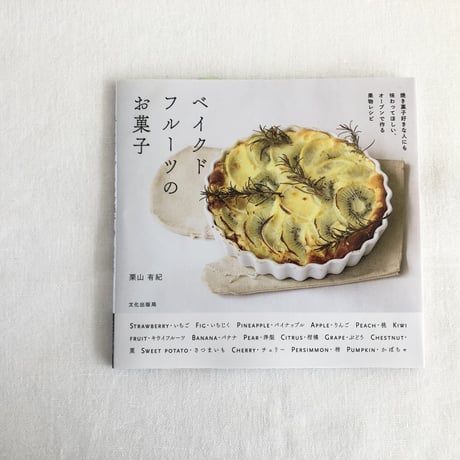 「ベイクドフルーツのお菓子」栗山有紀著　文化出版局