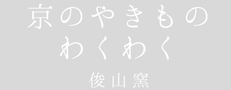 【公式オンラインショップ】京のやきもの　わくわく