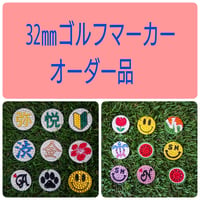32㎜マーカーオーダー品