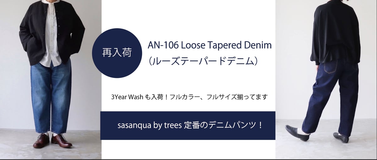 寺 タグ付き sasanqua by trees AN-106 デニム サイズ3 再入荷】AN-106ルーズテーパードデニム | sasanqua by trees