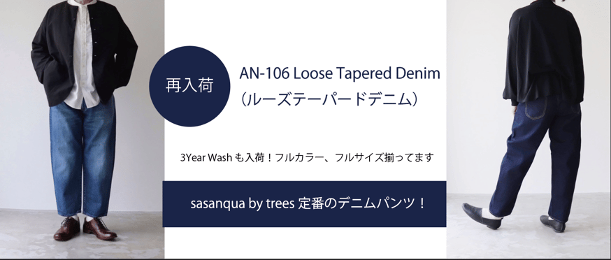 再入荷】AN-106ルーズテーパードデニム | sasanqua by trees
