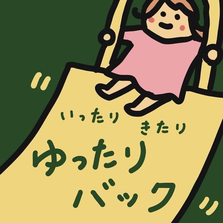 いったりきたりゆったりバッグ