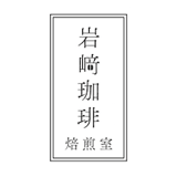 岩﨑珈琲焙煎室