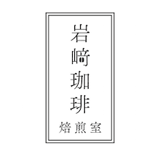 岩﨑珈琲焙煎室