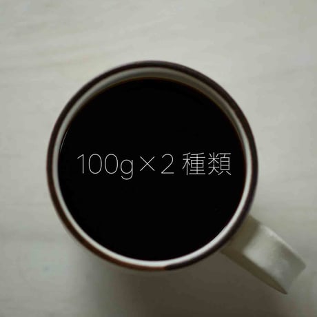 【定期購入】おまかせ月1回コース（100g×2）