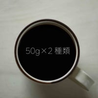【定期購入】おまかせ月1回コース（50g×2）