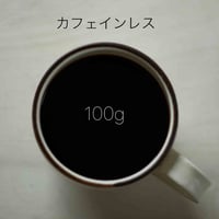 【定期購入】【カフェインレス】おまかせ月1回コース（100g）