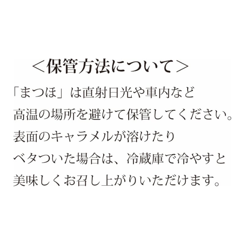 キャラメル煎餅 まつほ 10枚入 | 田中屋せんべい総本家
