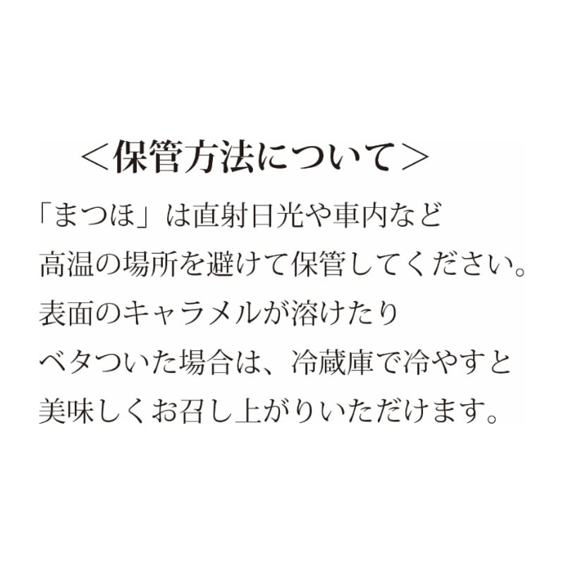 キャラメル煎餅 まつほ 2枚入 | 田中屋せんべい総本家