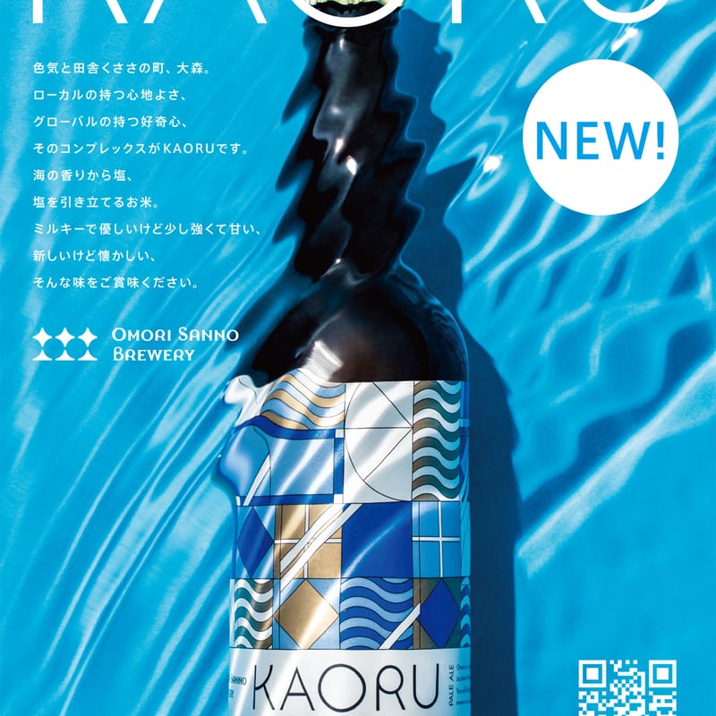 KAORU【大森山王ブルワリー第3弾】 | 大森山王ブルワリー OMORI SANNO