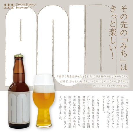 AN（大森山王ブルワリー第６弾）