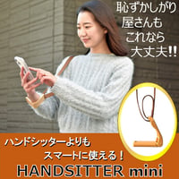 ハンドシッター・ミニ