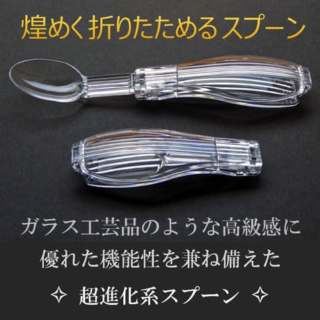 煌めく折りたためるスプーン