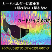 カードサイズメガネ