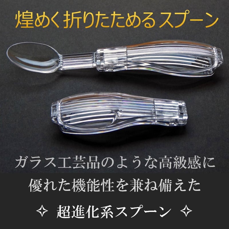 煌めく折りたためるスプーン | New Edition