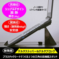 デルタストッパー＆デルタブロック