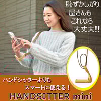 ハンドシッター・ミニ