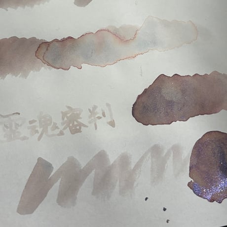 DREAM INK 霊魂審判(soul trial)灵魂审判 遊色ラメ入りインク
