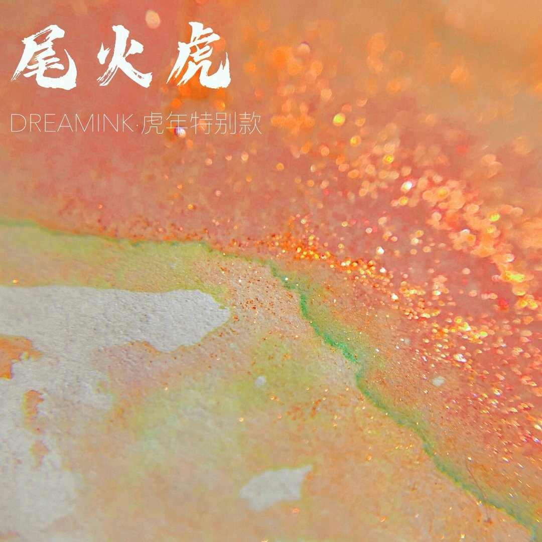 DREAM INK スペシャルコレクション【イヤーインク＆廃盤インク