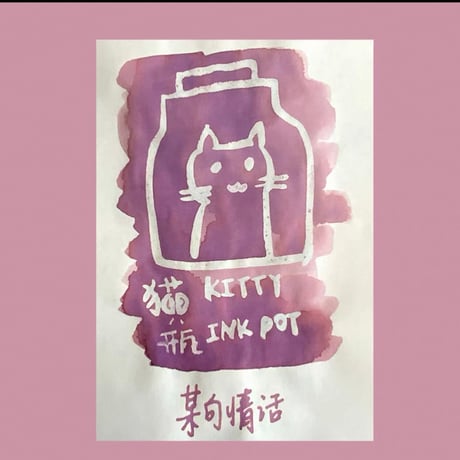 kitty ink pot 猫只瓶 昨日的告別詩 晨星的未眠梦 kitty ink pot 猫只