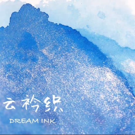 DREAM INKお取り寄せカラー