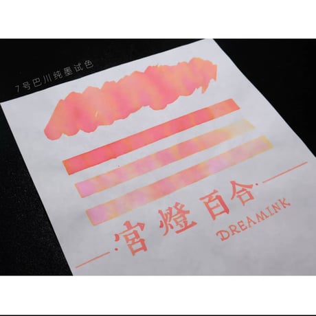 DREAM INK 宮灯百合　遊色ラメ入りインク　20ml