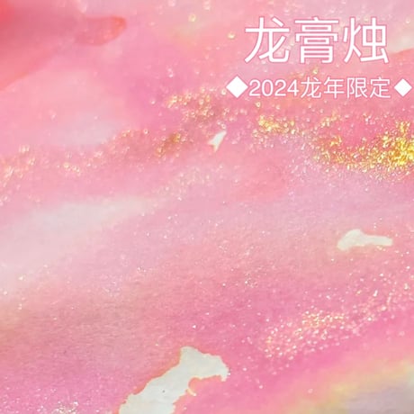 DREAM INK 龍膏燭(龙膏烛)ドラゴンキャンドル20ml 【2024限定】遊色ラメ入りインク
