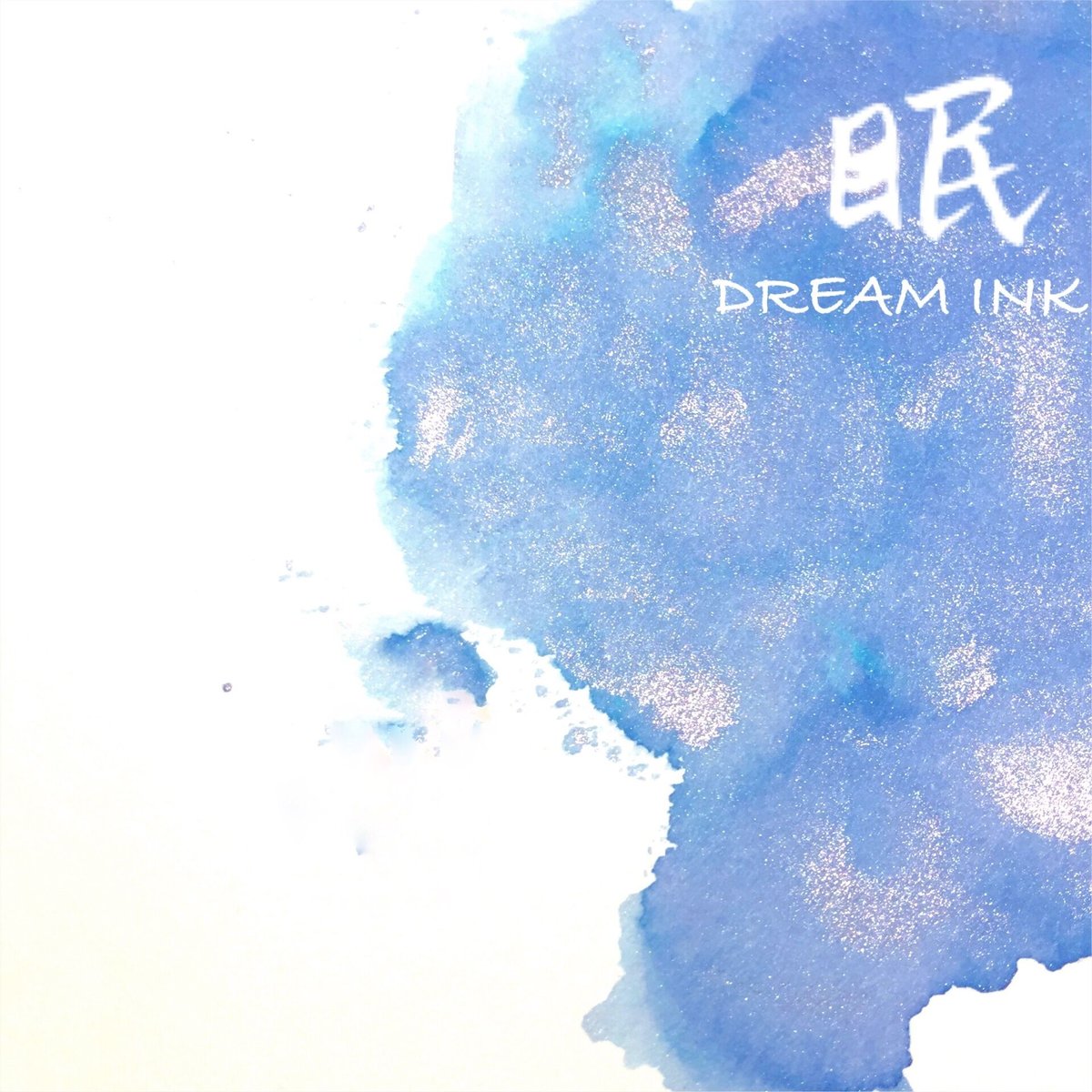 DREAM ink 20ml　6色セット DREAM ink 20ml 6色セット DREAM INK 眠(みん)20ml 遊色ラメ入り