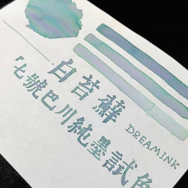 DREAM INK 白苔藓(ホワイトモス）20ml 遊色ラメ入りインク | 薫月文具堂
