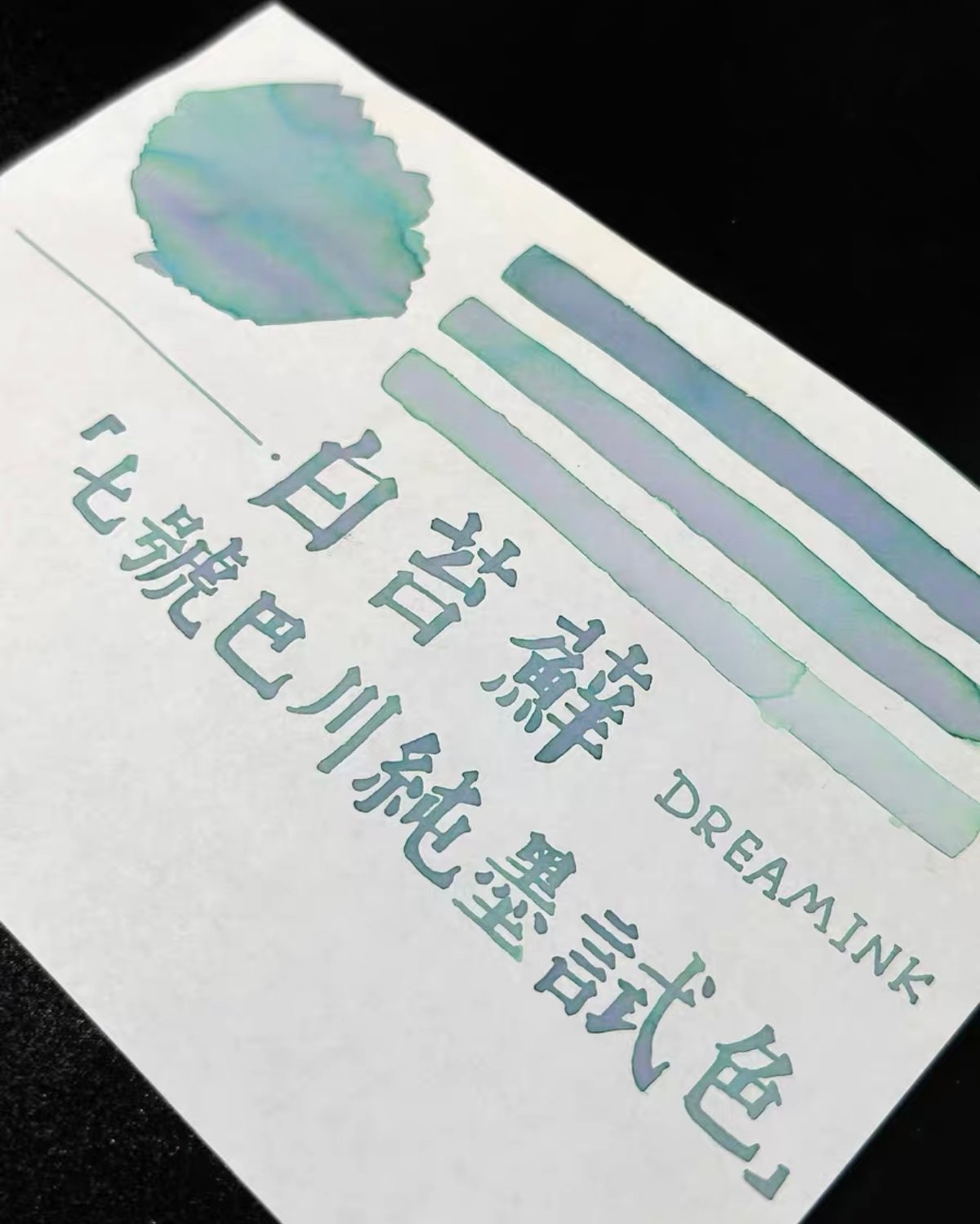 DREAM INK 白苔藓(ホワイトモス）20ml 遊色ラメ入りインク | 薫月文具堂