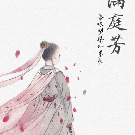 Starry ink 星墨(シンムォ) 六色詩詞香水インク