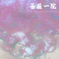 DREAM INK 薔薇一院 遊色ラメ入りインク　20ml